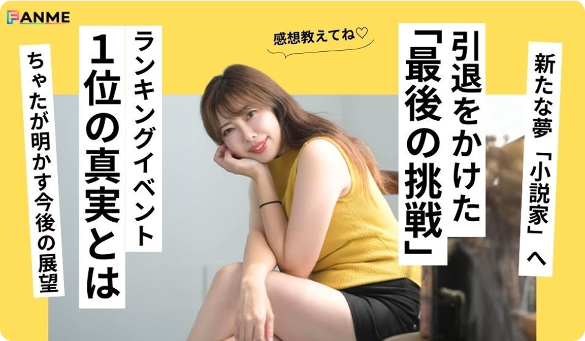 ちゃた インタビュー