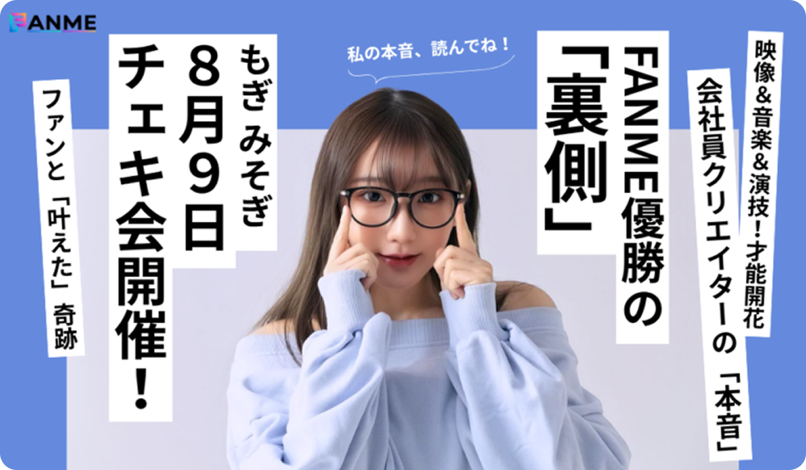 もぎみそぎ インタビュー