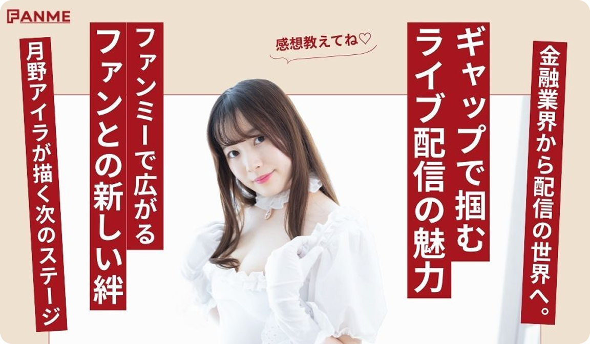 月野アイラ インタビュー