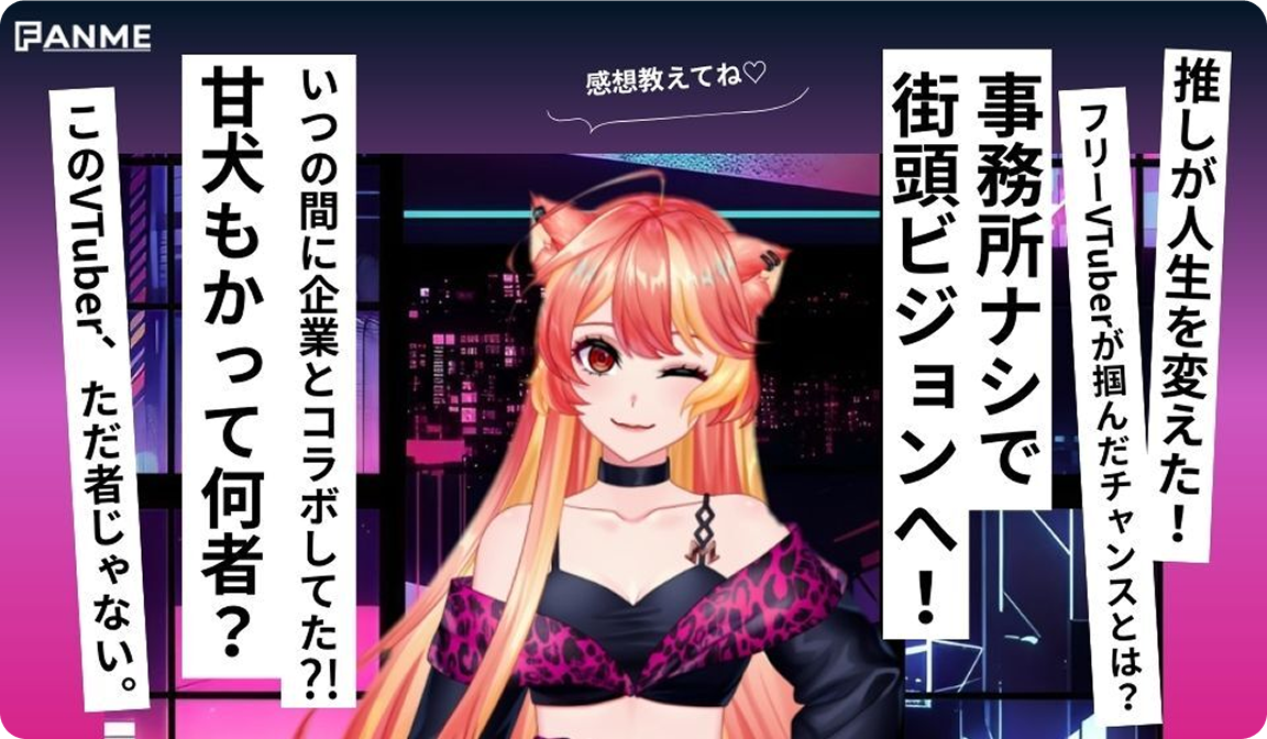 甘犬もか インタビュー