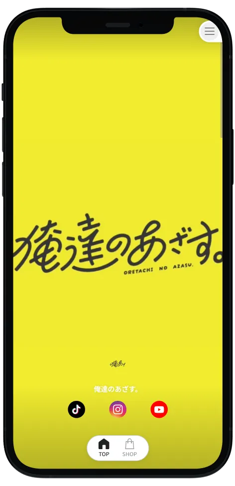 俺達のあざす。