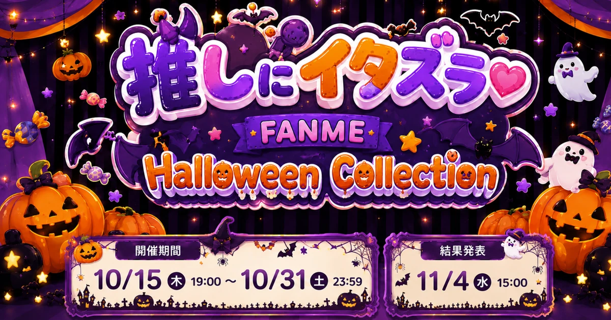 推しにイタズラ♡ FANME Halloween Collection 10月開催決定！