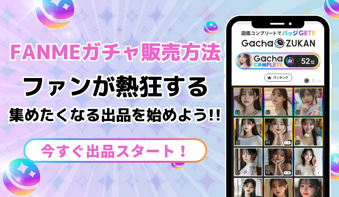 FANMEガチャ販売方法